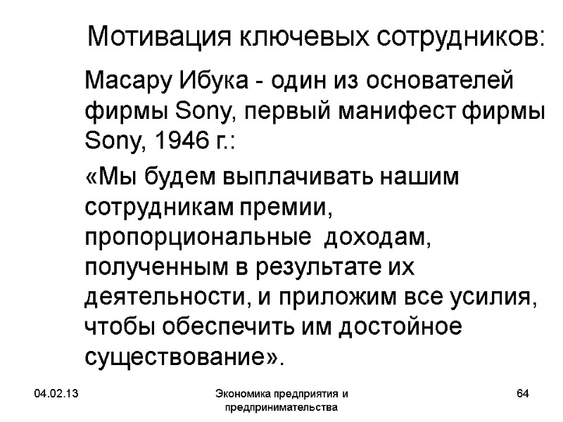 04.02.13 Экономика предприятия и предпринимательства 64 Мотивация ключевых сотрудников: Масару Ибука - один 04.02.13 Экономика предприятия и предпринимательства 64 Мотивация ключевых сотрудников: Масару Ибука - один
